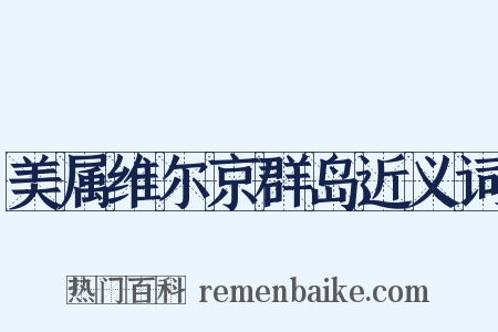 美属维尔京群岛近义词是什么意思的图片